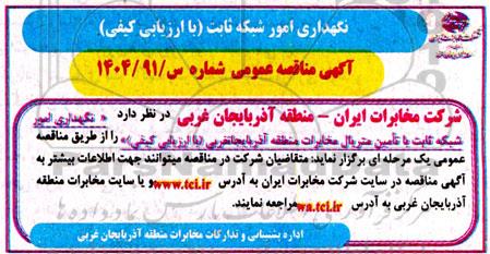 مناقصه نگهداری امور شبکه ثابت با تامین متریال مخابرات ...