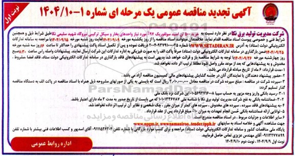 مناقصه خرید 500 تن اسید سولفوریک 97% مورد نیاز تجدید 