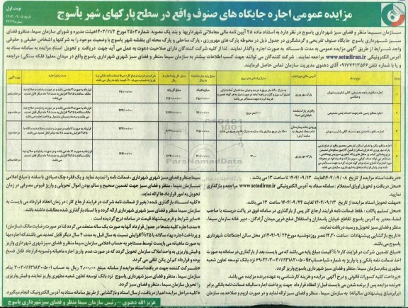 مزایده عمومی اجاره جایگاههای صنوف