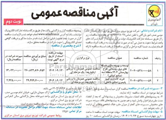 مناقصه توسعه و بهینه سازی شبکه های برق روستایی طرح بهارستان.... - نوبت دوم 