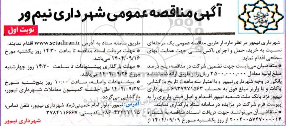 مناقصه عمومی خرید، حمل و اجرای باکس بتنی جهت هدایت آبهای سطحی