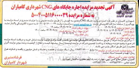  تجدید مزایده اجاره جایگاه های CNG شهرداری 