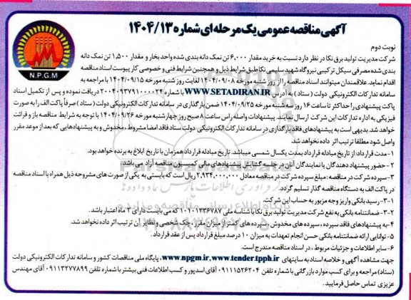 مناقصه خرید مقدار 6000 تن نمک دانه بندی شده- نوبت دوم 