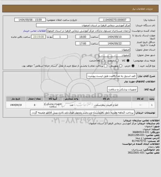 استعلام کمد استیل به تعداد8عدد طبق لیست پیوست