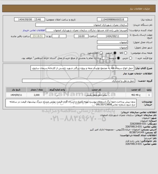 استعلام حمل  انواع سیمان فله  به مجتمع تولیدی صفه و پروژه زیرگذر شهید رئیسی از کارخانه سیمان ساروج.