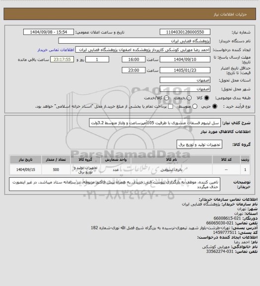 استعلام سل لیتیوم فسفات منشوری با ظرفیت  105آمپرساعت و ولتاژ متوسط  3.2ولت