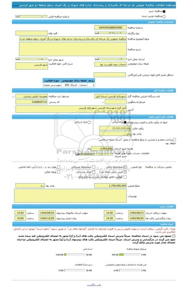 مناقصه، مناقصه عمومی یک مرحله ای پاکسازی و زیباسازی جداره های شهری و رنگ آمیزی سطح منطقه دو شهر فردیس
