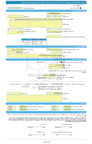 مناقصه، مناقصه عمومی یک مرحله ای عملیات مبارزه و کنترل جانوران موذی (موش)سطح شهر فردیس