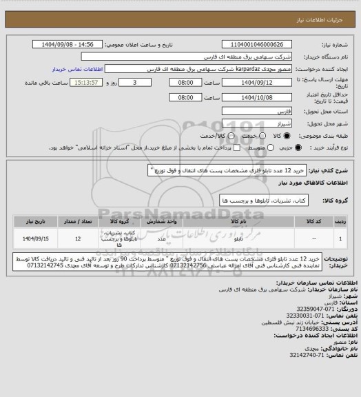 استعلام خرید 12 عدد تابلو فلزی مشخصات  پست های انتقال و فوق توزیع "