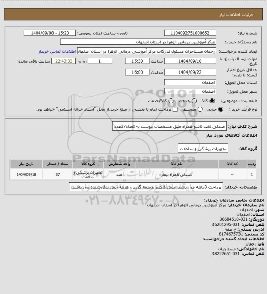 استعلام صندلی تخت تاشو همراه طبق مشخصات پیوست به تعداد37عدد