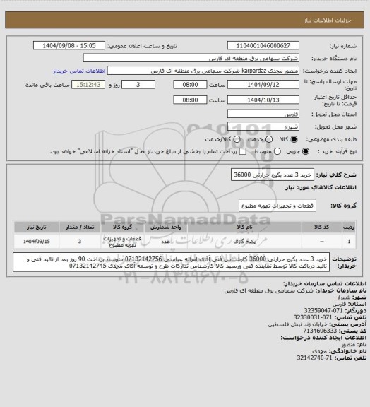 استعلام خرید 3 عدد پکیج حرارتی 36000