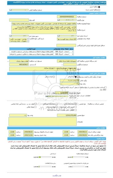 مناقصه، مناقصه عمومی یک مرحله ای طراحی ، مهندسی ،تأمین تجهیزات ، ایجاد زیرساخت ها و ساخت پروژه (EPC)ایجاد وتاسیسات پردازش مکانیکی (تجهیزات تفکیک و RDF)و بیولو