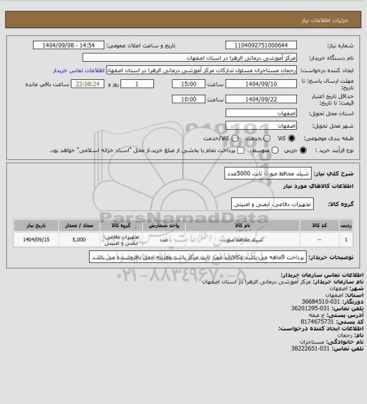 استعلام شیلد محافظ صورت ثابت 5000عدد
