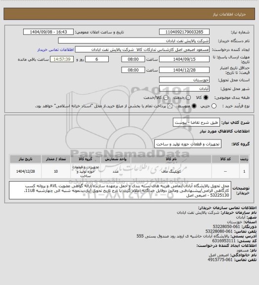 استعلام طبق شرح تقاضا - پیوست