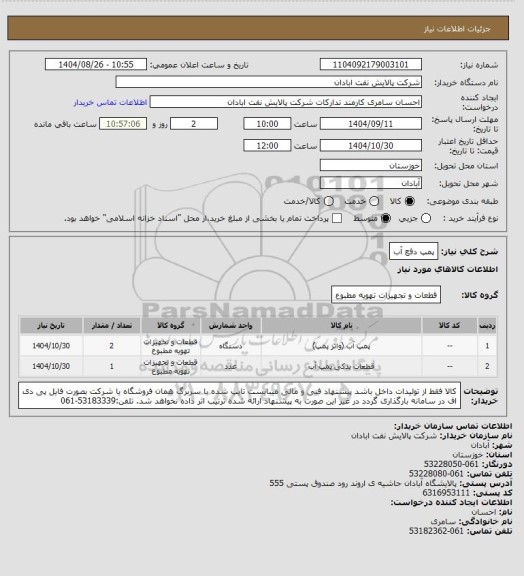 استعلام پمپ دفع آب