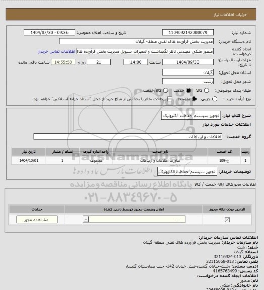 استعلام تجهیز سیستم حفاظت الکترونیک، سایت ستاد
