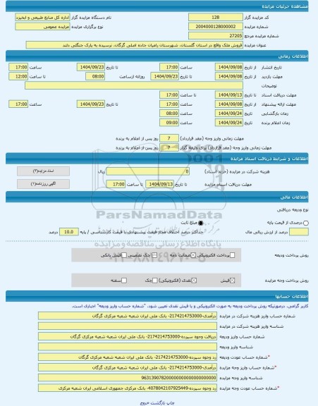 مزایده ، فروش ملک واقع در استان گلستان، شهرستان رامیان جاده اصلی گرگان، نرسیده به پارک جنگلی دلند -مزایده زمین و مستحدثات  - است