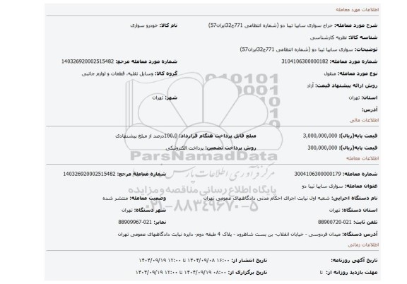 مزایده، سواری سایپا تیبا دو (شماره انتظامی 771ج32ایران57)