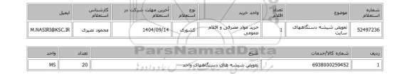 استعلام تعویض شیشه دستگاههای سایت