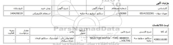استعلام الکترونیکی، سلکتور سوئیچ سه حالته