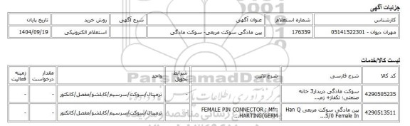 استعلام الکترونیکی، پین مادگی سوکت مربعی- سوکت مادگی
