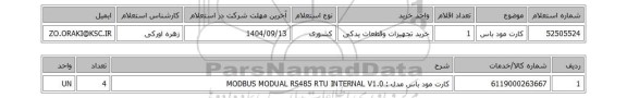 استعلام کارت مود باس