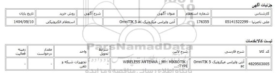 استعلام الکترونیکی، آنتن وایرلس میکروتیک OmniTIK 5 ac