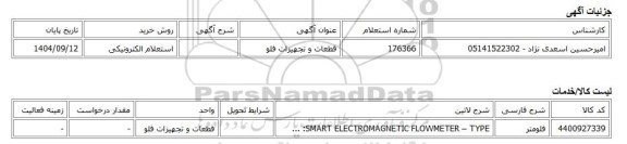 استعلام الکترونیکی، قطعات و تجهیزات فلو