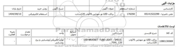 استعلام الکترونیکی، براکت LED نور مهتابی 70وات 120سانت