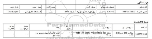 استعلام الکترونیکی، پروژکتور صنعتی اکوآتریا ۱۰۰ وات SMD