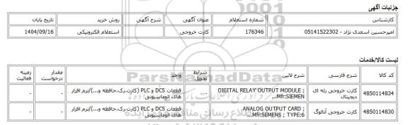 استعلام الکترونیکی، کارت خروجی