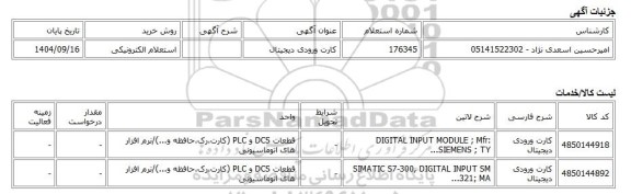 استعلام الکترونیکی، کارت ورودی دیجیتال