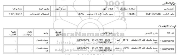 استعلام الکترونیکی، سیم بکسل قطر 34 میلیمتر – 6*36