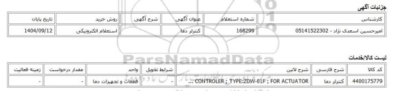 استعلام الکترونیکی، کنترلر دما