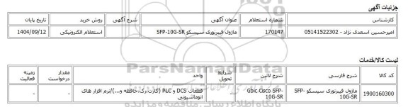 استعلام الکترونیکی، ماژول فیبرنوری سیسکو SFP-10G-SR