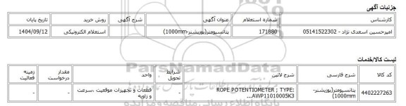 استعلام الکترونیکی، پتانسیومتر(پوزیشنر-1000mm)
