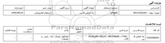 استعلام الکترونیکی، رله کمکی 8 پین