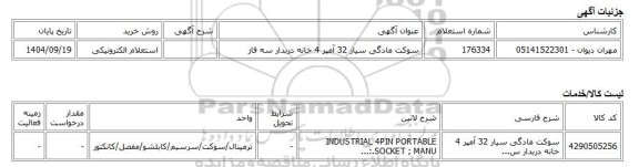 استعلام الکترونیکی، سوکت مادگی سیار 32 آمپر 4 خانه دربدار سه فاز