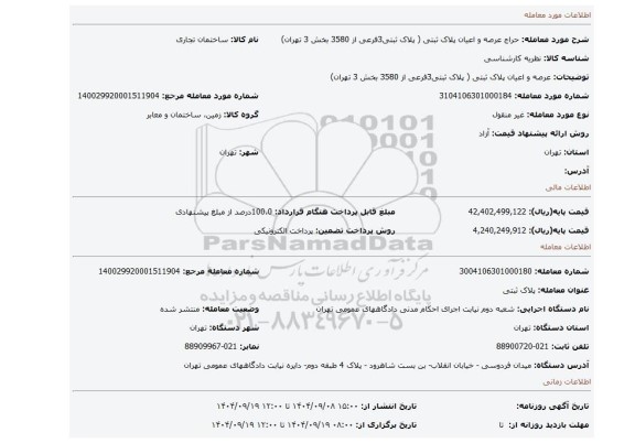 مزایده، عرصه و اعیان پلاک ثبتی  ( پلاک ثبتی3فرعی از 3580   بخش 3 تهران)