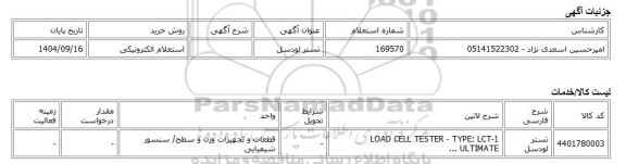 استعلام الکترونیکی، تستر لودسل