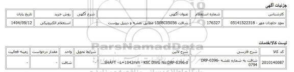 استعلام الکترونیکی، شافت 150BC05056 مطابق نقشه و دیتیل پیوست