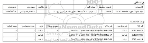 استعلام الکترونیکی، سه ردیف شافت CK45 مطابق نقشه و دیتیل پیوست
