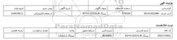 استعلام الکترونیکی، بیرینگ KOYO-32310-JR