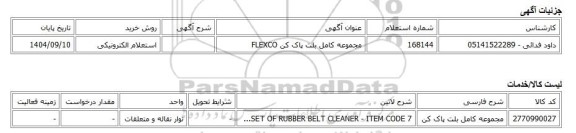 استعلام الکترونیکی، مجموعه کامل بلت پاک کن FLEXCO