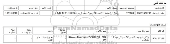 استعلام الکترونیکی، پیگتل فیبرنوری نگزنس SC سینگل مود 1 متری (P/N: N121.4MCY )