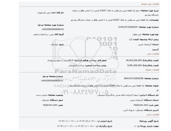 مزایده، یک قطعه زمین مسکونی به پلاک 31637 فرعی از 1 اصلی واقع در خیابان دانشگاه پیام نور
