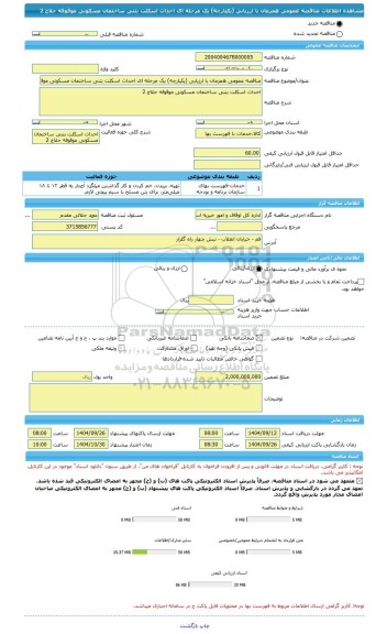 مناقصه، مناقصه عمومی همزمان با ارزیابی (یکپارچه) یک مرحله ای احداث اسکلت بتنی ساختمان مسکونی موقوفه حلاج 2