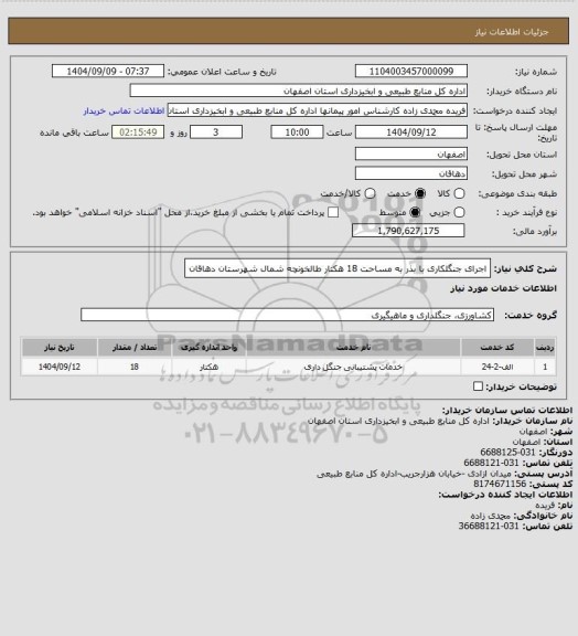 استعلام اجرای جنگلکاری با بذر به مساحت 18 هکتار طالخونچه شمال شهرستان دهاقان