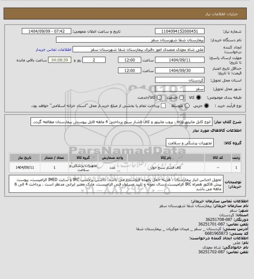 استعلام انوع کابل مانیتور ecg ، پروب مانیتور و کاف فشار سنج 
پرداختی 4 ماهه
فایل پیوستی بیمارستان مطالعه گردد.