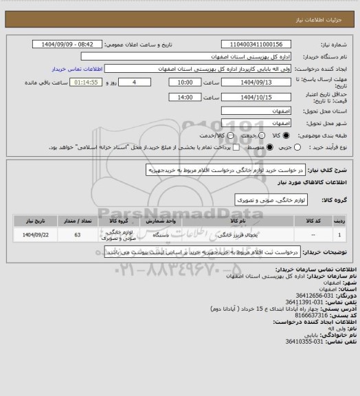 استعلام در خواست خرید لوازم خانگی 
درخواست اقلام مربوط به خریدجهیزیه